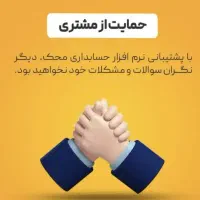 نرم افزار حسابداری ویژه شرکت ها و مراکز پخش|خدمات رایانه‌ای و موبایل|اصفهان, احمدآباد|دیوار