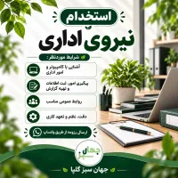 استخدام نیروی اداری
