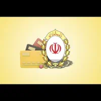 وام بانک ملی