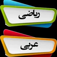 تدریس خصوصی ریاضی و عربی