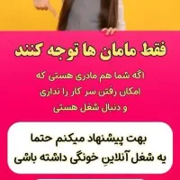 مامان های جویای کار بیان دایرکت|استخدام رایانه و فناوری اطلاعات|مینودشت, |دیوار