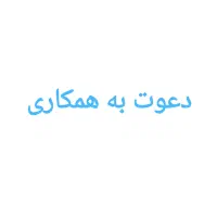 استخدام نیرو  کارگر