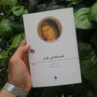 کتاب نایاب فلسفه هنر اثر ژان لاکست