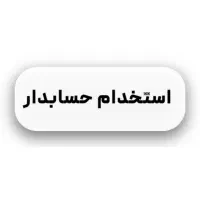 استخدام حسابدار فروش (پاره‌وقت / تمام‌وقت)