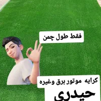 کرایه فرش صندلی موتور برق