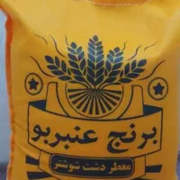 برنج عنبربو
