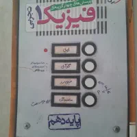 فیزیک دهم خیلی سبز تجربی