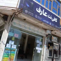 کافینت آنلاین وحضوری عارف خدمات اینترنتی و اداری