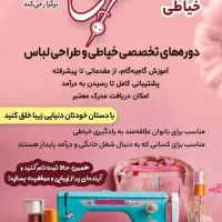 اموزش خیاطی به صورت حضوری و مجازی .فروش الگو اماده