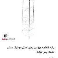 پایه قابلمه عروس نوین،نو نو،مدل مونارک شش طبقه