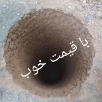 خدمات چاه کن مقنی حفره چاه کنی مغنی تمیر چاه زن
