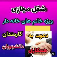 شغل پاره وقت ویژه بانوان و آقایان جویای کار