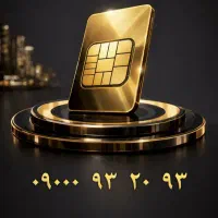 سیمکارت دائمی ایرانسل ۰۹۰۰۰