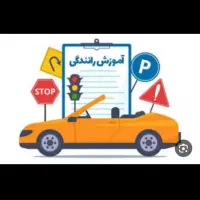 آموزش اصولی 0تا100رانندگی