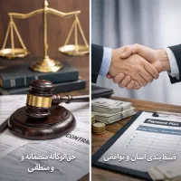 وکیل اقساطی با حرفه ای ها