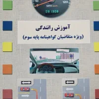 کتاب‌ آموزش رانندگی