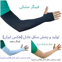 تولید و پخش مستقیم ساق دست و پا عادل(عمده و تک)|لباس|تهران, شهرآرا|دیوار