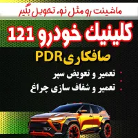 PDR پی دی ار کاملا تخصصی با بهترین کیفیت