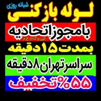 چاهبازکن فنرزن٪۵۵تخفیف بازکردن فاضلاب کن کل تهران