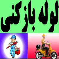 لوله بازکنی سید(بهداشتی،تضمینی،ارزان،فوری|خدمات پیشه و مهارت|ملایر, |دیوار