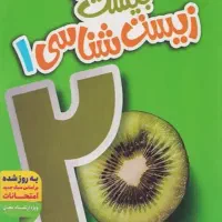 ماجراهای بیست زیست دهم