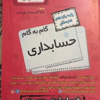 گام به گام حسابداری پایه یازدهم