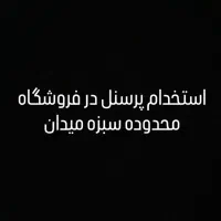 استخدام پرسنل از ۱۷سال تا ۲۵سال