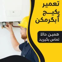 تعمیر پکیج وآبگرمکن دیواری.