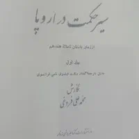 کتاب سیر حکمت در اروپا