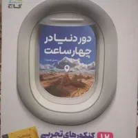 کتاب دور دنیا در چهار ساعت گاج ویژه کنکور تجربی|کتاب و مجله آموزشی|تهران, افسریه شمالی|دیوار