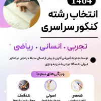 مشاوره و انتخاب رشته اکرون