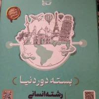 بسته دور دنیا رشته انسانی ویژه کنکور ۱۴۰۳