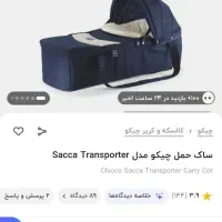 ساک حمل چیکو