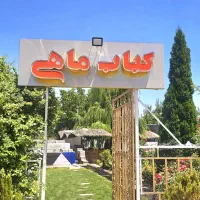 استخدام در بومگردی و کباب ماهی