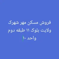 مسکن مهر شهرک ولایت بلوک ۱۱ واحد ۱۰ طبقه دوم