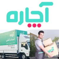اتوبارباربری آچاره حمل اثاثیه اسباب کشی وبسته بندی