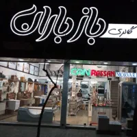 فروشنده آقا جهت فروشگاه لوازم ساختمان