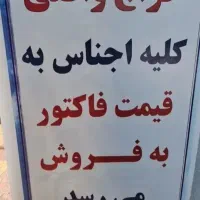فروش تمامی اجناس مغازه لوازم خانگی