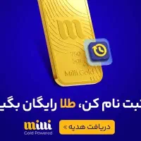 جایزه طلا میلی گلد