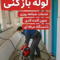 لوله بازکنی کل آستانه و اطراف تضمینی سریع