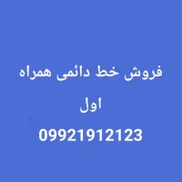 فروش  سیم کارت دائمی