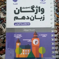 کتاب واژگان تصویری زبان دهم (لقمه مهروماه)|کتاب و مجله آموزشی|تهران, نظام‌آباد|دیوار