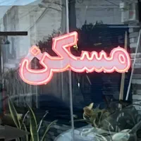 ال ای دی مسکن