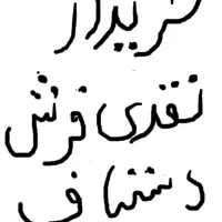 فرش دستباف در هر سایز و نقشه