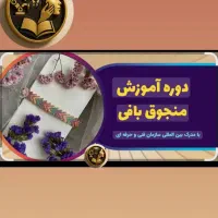 اموزش منجق دوزی و سنگ‌و‌جواهر دوزی