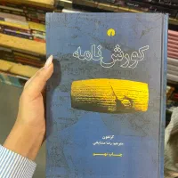 کتاب کوروش نامه