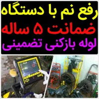 لوله بازکنی*45%تخفیف*رفع نمزدگی نشتیابی بدون خرابی|خدمات پیشه و مهارت|مشهد, توس فردوسی|دیوار