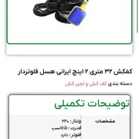پمپ کفکش ایرانی فلوتر دارسیم پیچی‌مس و شفت استیل|مصالح و تجهیزات ساختمان|رباط‌کریم, آدران|دیوار