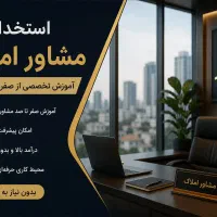 جذب مشاور املاک/آموزش تخصصی از صفر