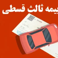 بیمه قسطی|خدمات مالی، حسابداری، بیمه|تهران, شهرک امید|دیوار